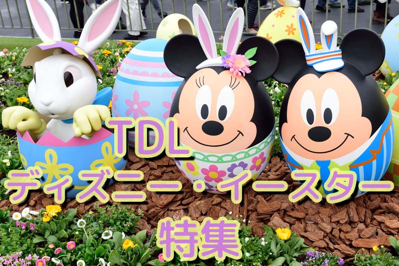 東京ディズニーランド『ディズニー・イースター2017』特集