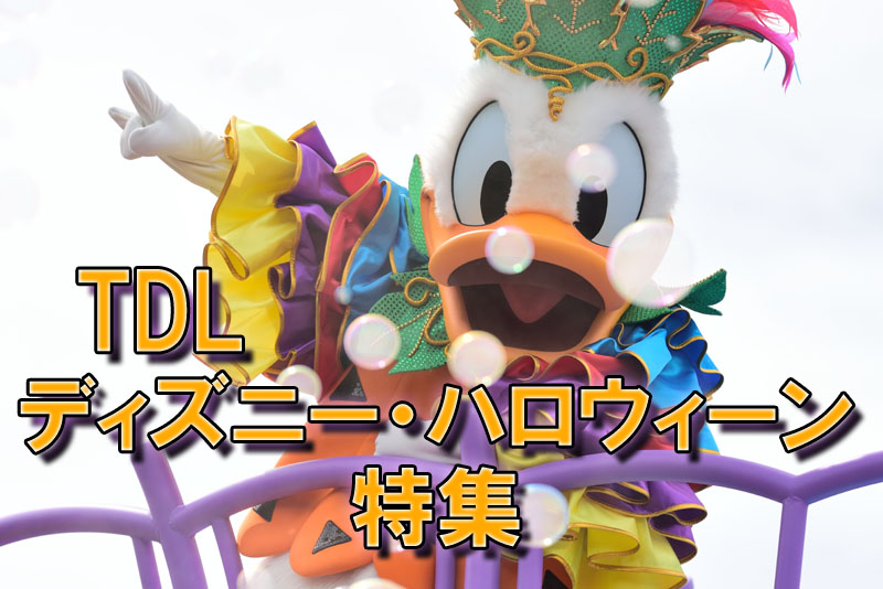 東京ディズニーランド「ディズニー・ハロウィーン」特集