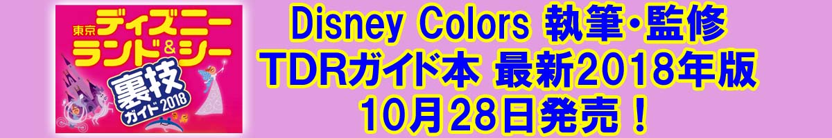 東京ディズニーランド&シー裏技ガイド2018