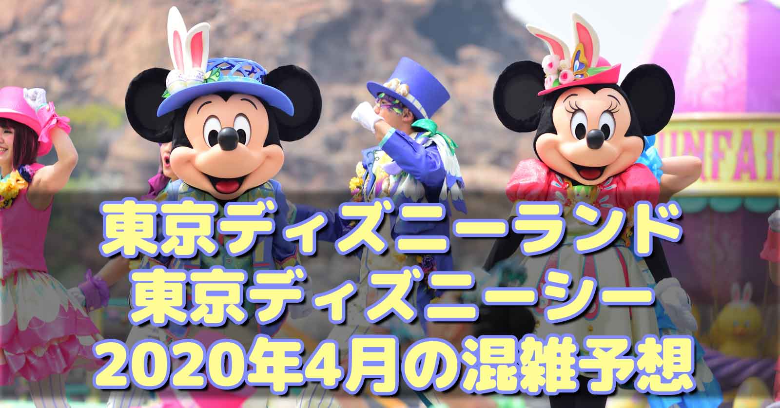 年4月 ディズニーランド ディズニーシー 混雑予想 待ち時間 Disney Colors クロロのディズニー混雑予想 ディズニーブログ