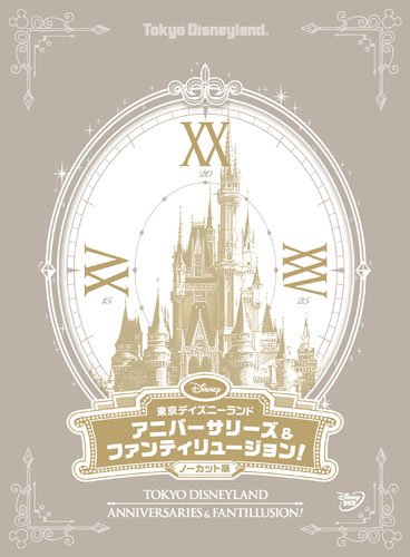 東京ディズニーランド アニバーサリーズ&ファンティリュージョン!