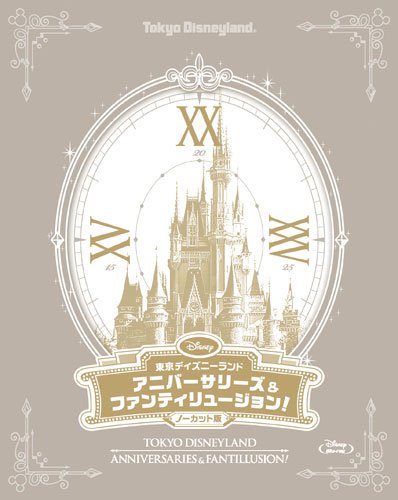 東京ディズニーランド アニバーサリーズ&ファンティリュージョン!