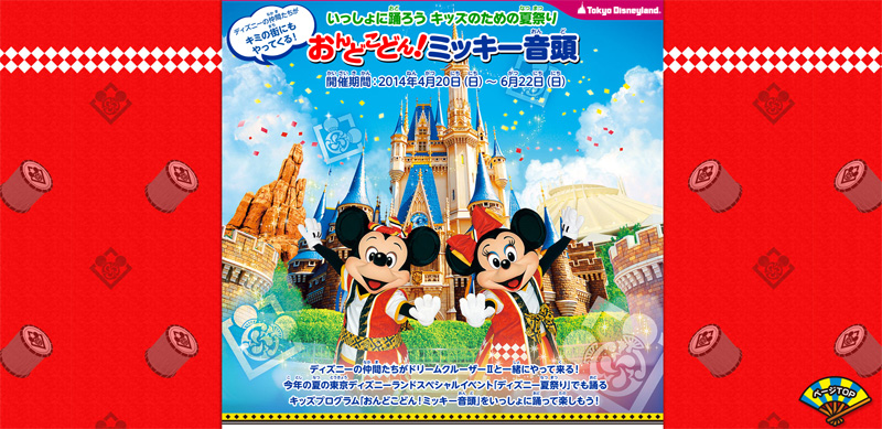 この春 全国各都市で公演 東京ディズニーランド ディズニー夏祭り14 キッズプログラム おんどこどん ミッキー音頭 Disney Colors Blog
