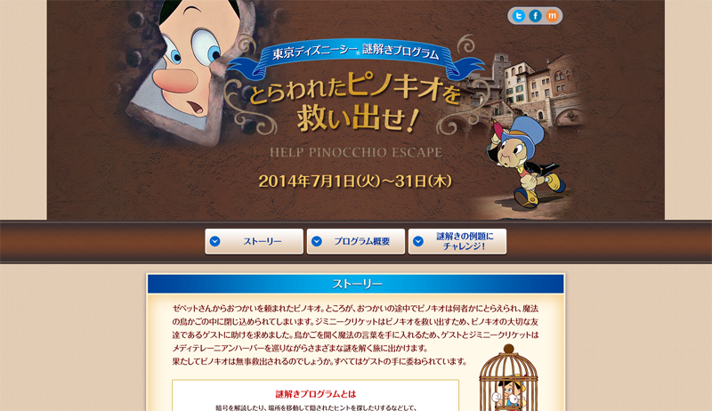 東京ディズニーシー 謎解きプログラム「とらわれたピノキオを救い出せ！」