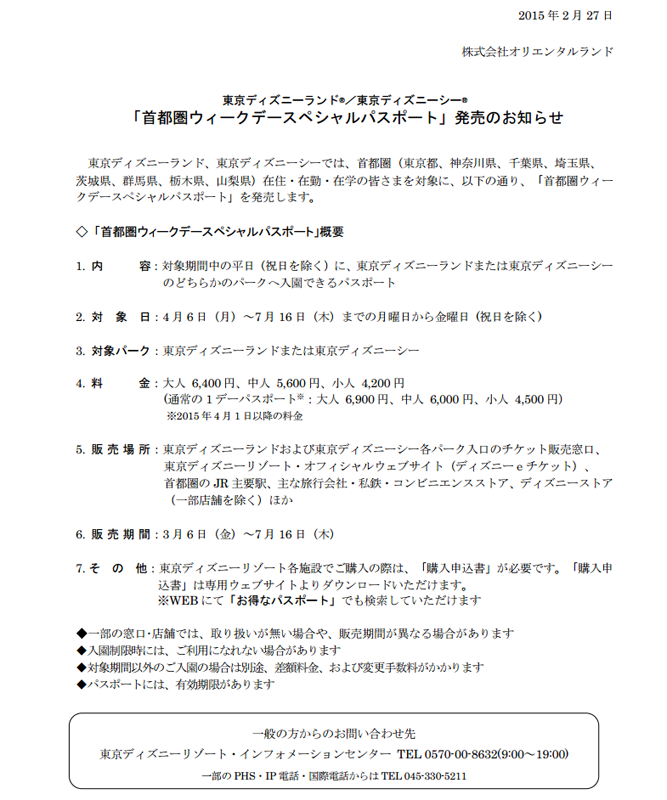 今年も平日限定の割引パスを発売 首都圏ウィークデースペシャル