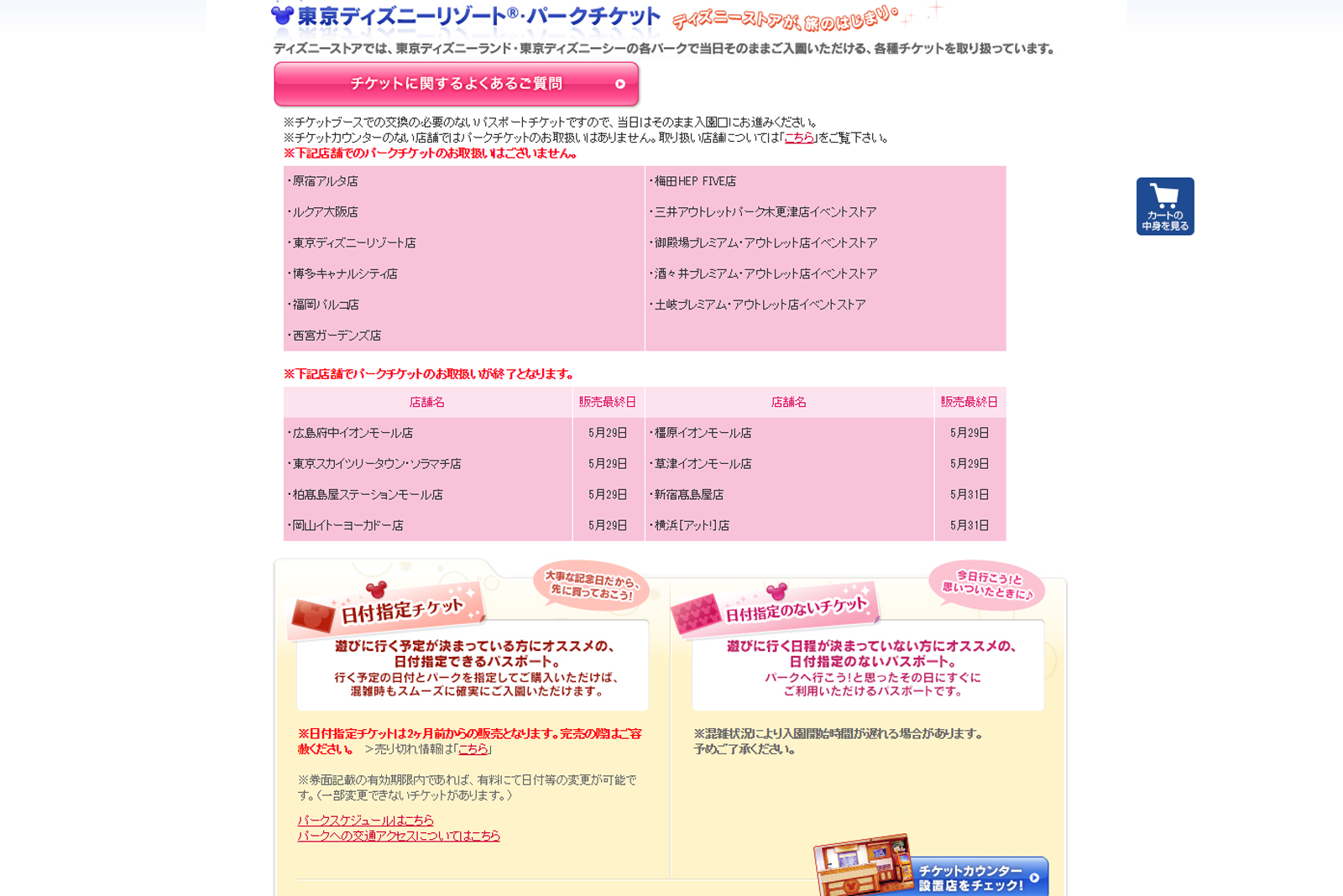 5月末はディズニーストアのtdrチケット取扱終了店舗が多数 年間