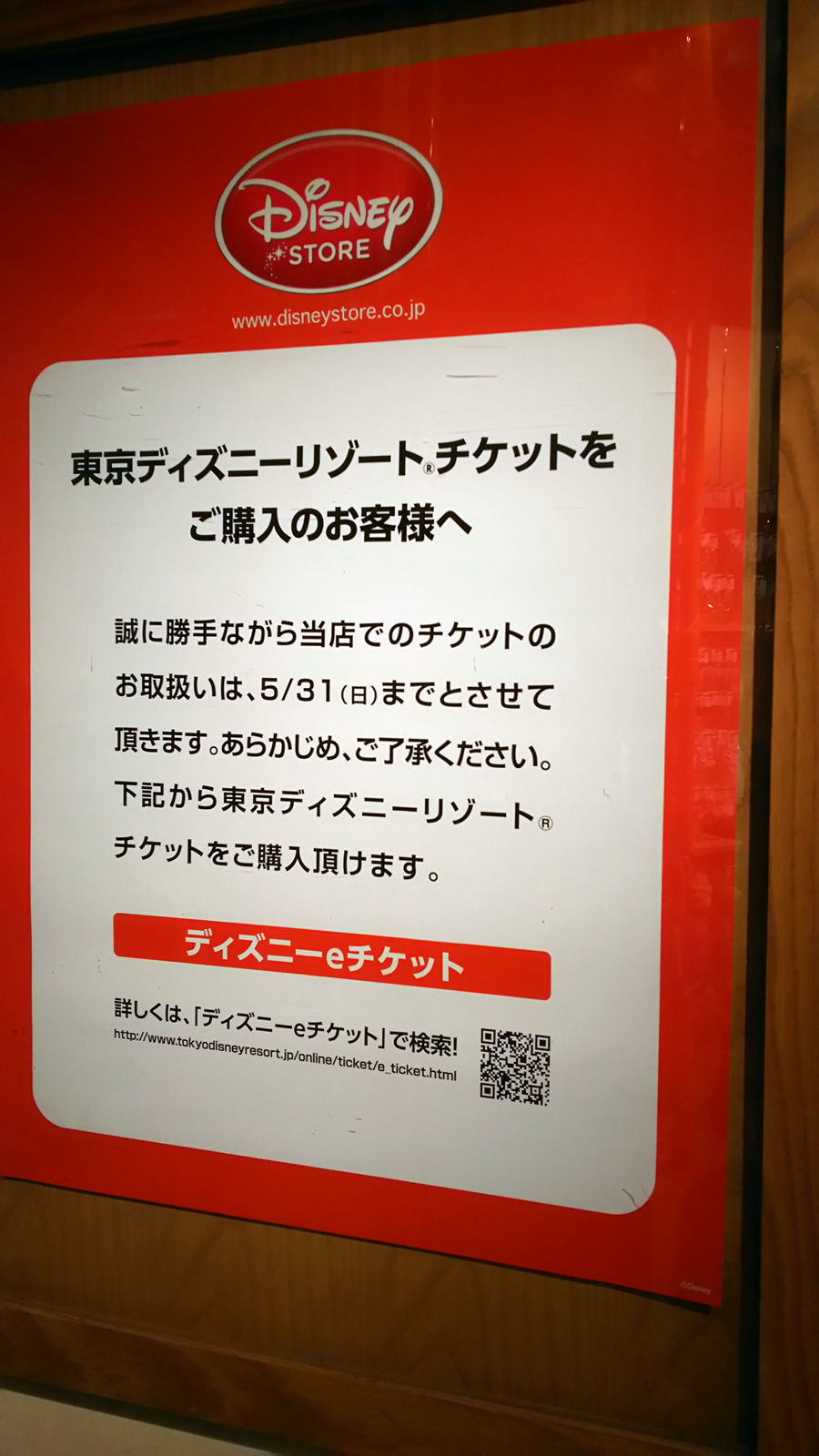 5月末はディズニーストアのtdrチケット取扱終了店舗が多数 年間