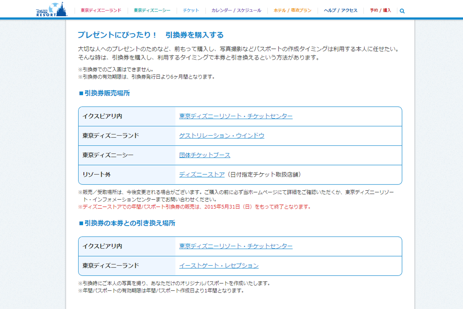 5月末はディズニーストアのtdrチケット取扱終了店舗が多数 年間パスポート引換券も販売終了 Disney Colors Blog