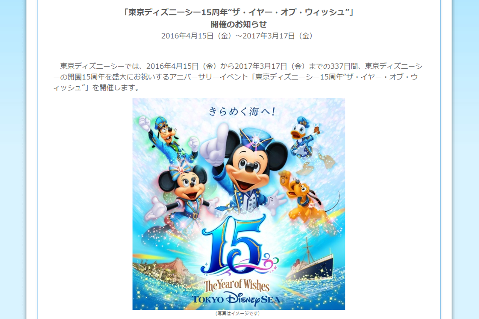 東京ディズニーシー15周年“ザ・イヤー・オブ・ウィッシュ”