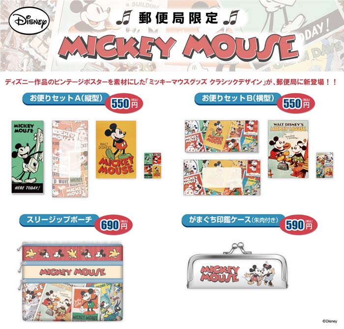 9月4日発売 郵便局限定クラシックデザインのミッキーグッズ Disney Colors Blog