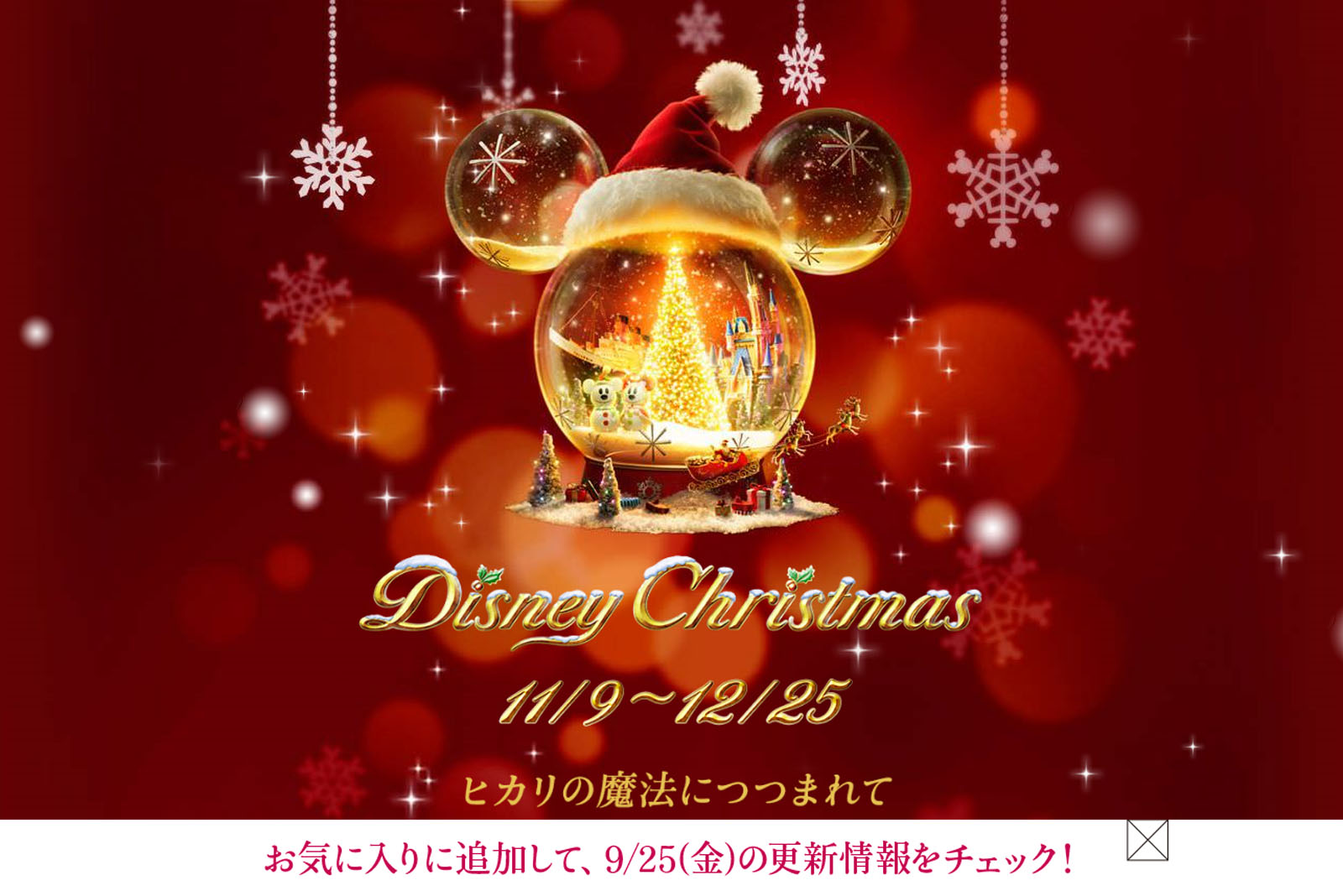 Tdr ディズニー クリスマス ティザーサイトが登場 新情報は9月25日公開 Disney Colors Blog