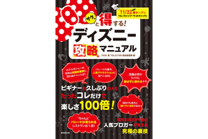 サクッと得する！ディズニー攻略マニュアル