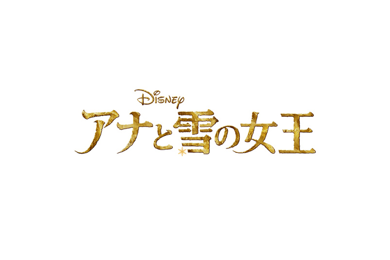 アナと雪の女王