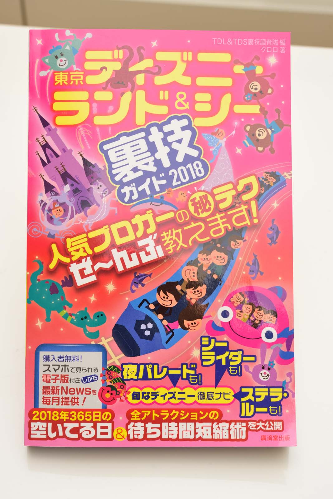 執筆ガイド本の最新版 東京ディズニーランド シー裏技ガイド 18 が10月28日に発売 Disney Colors Blog