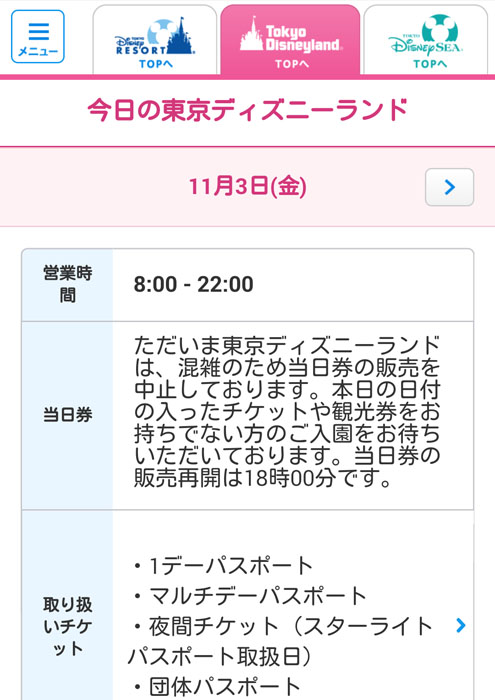 東京ディズニーランド 2017年11月3日 入園制限