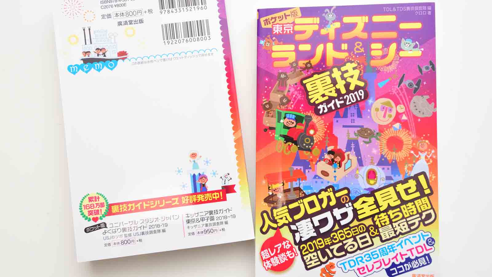 執筆ガイド本の最新版 ポケット版 東京ディズニーランド シー裏技ガイド19 が11月29日発売 Disney Colors Blog