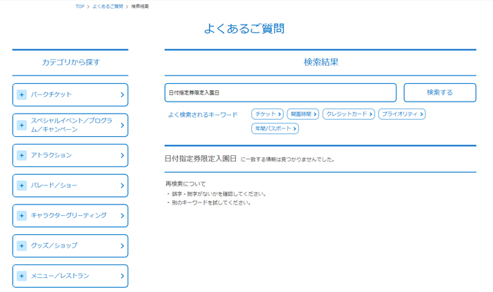 日付指定券限定入園日