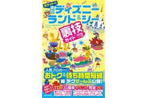 ポケット版 東京ディズニーランド＆シー裏技ガイド 2018～19