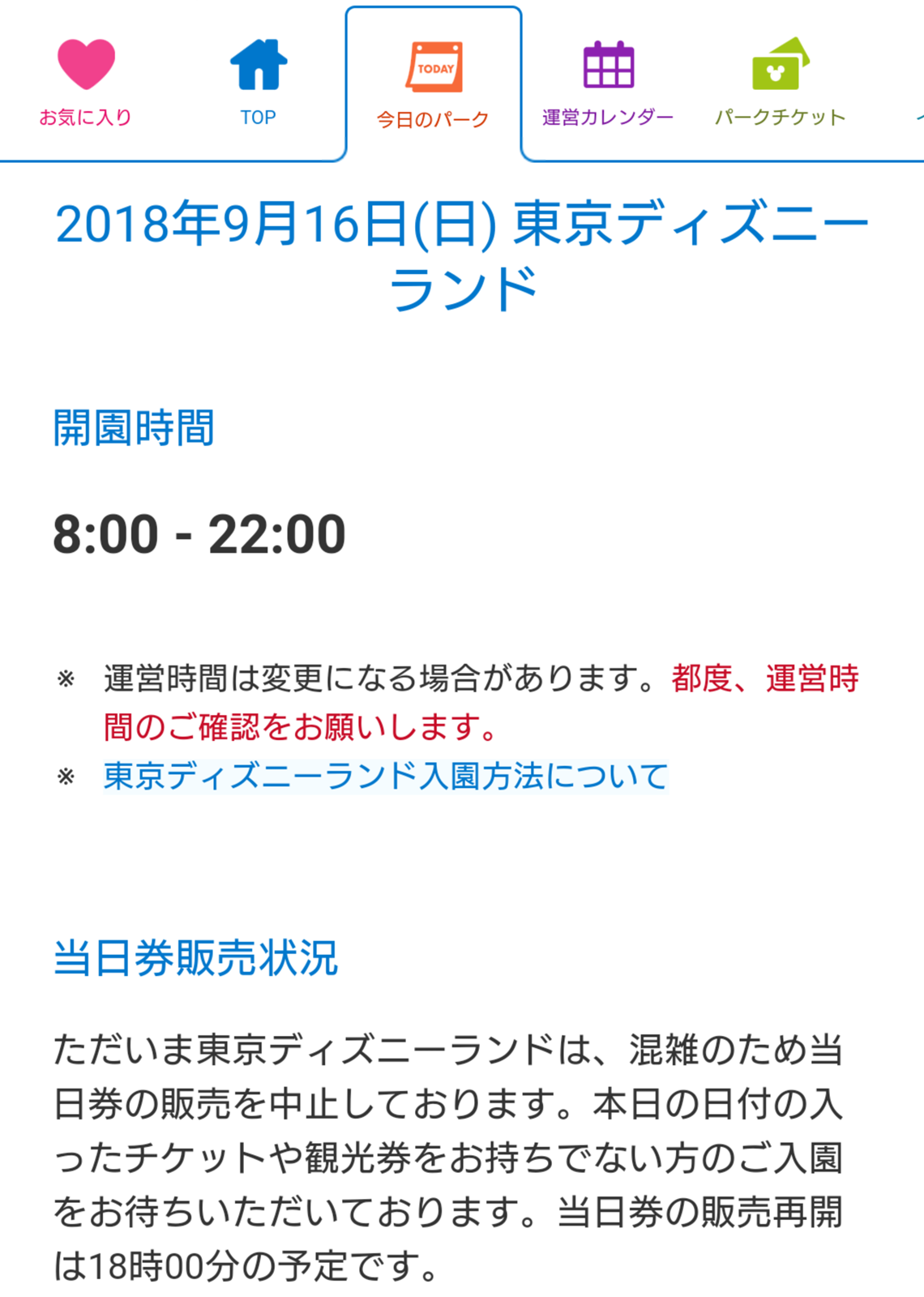 2018年9月16日 入園制限