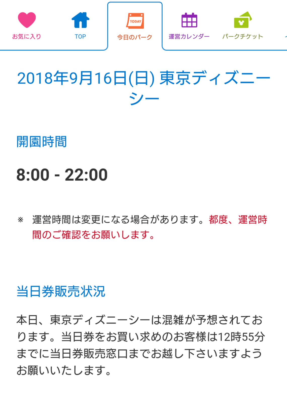 2018年9月16日 入園制限