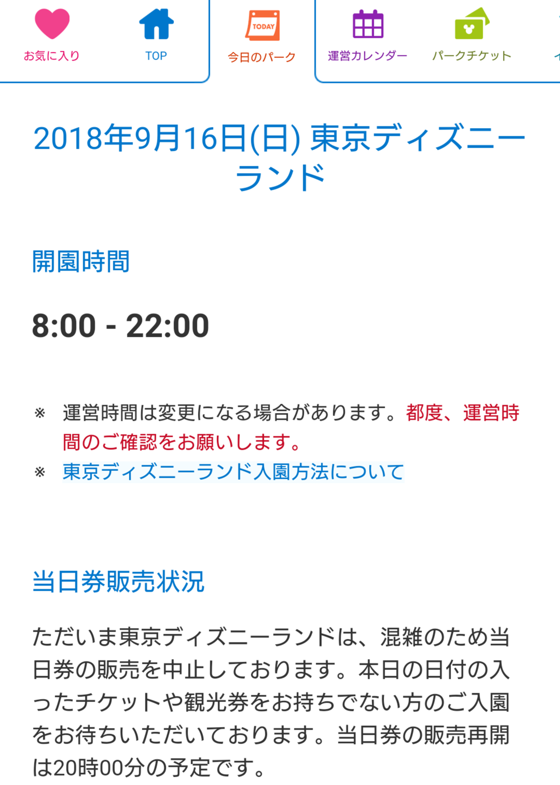 2018年9月16日 入園制限