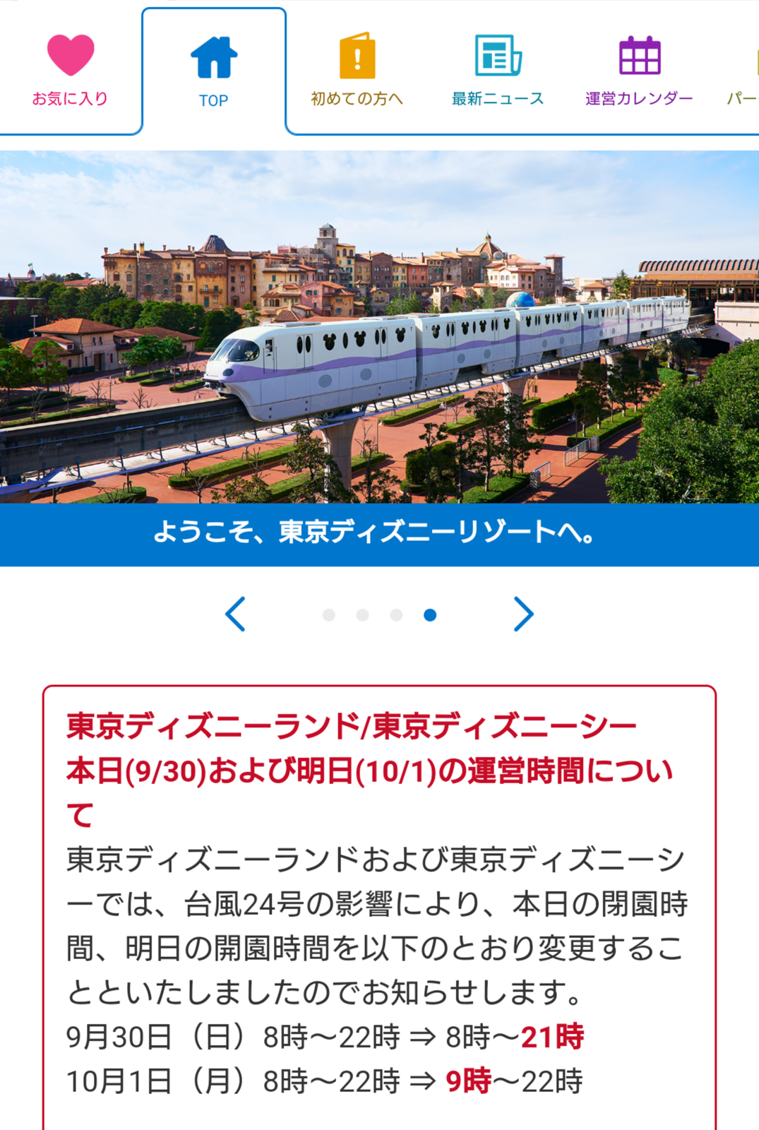 台風24号 ディズニーランド ディズニーシー 営業時間