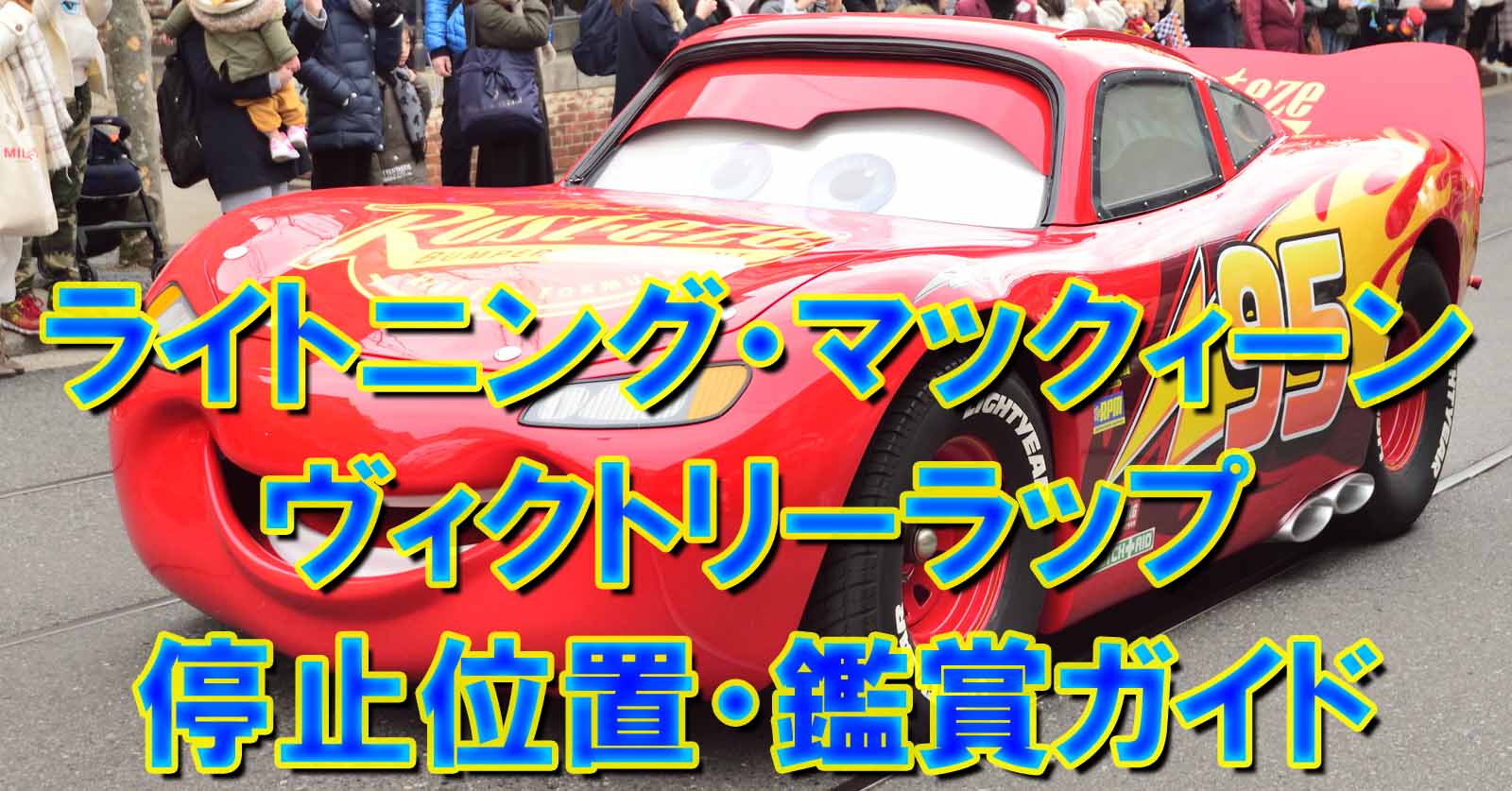 Tds ライトニング マックィーン ヴィクトリーラップ19 鑑賞ガイドを公開しました Disney Colors Blog