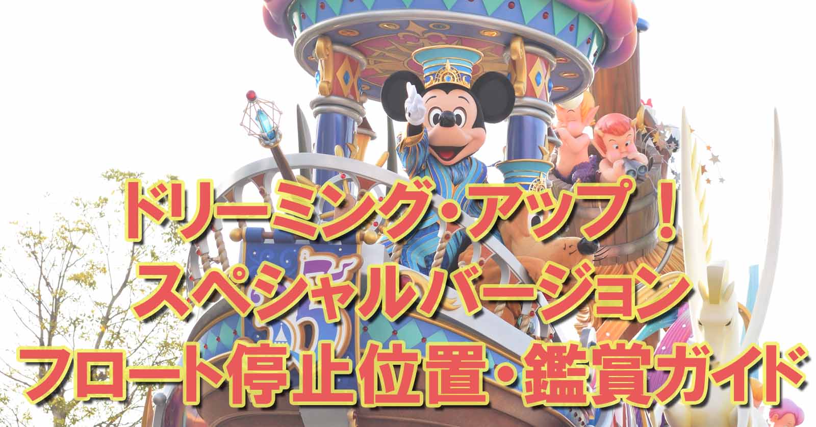 ドリーミング アップ が停止ありのspバージョンに Tdr35周年グランドフィナーレ詳細発表 Disney Colors Blog