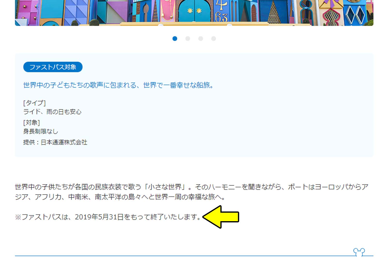 イッツ・ア・スモールワールド ファストパス 2019年5月31日終了