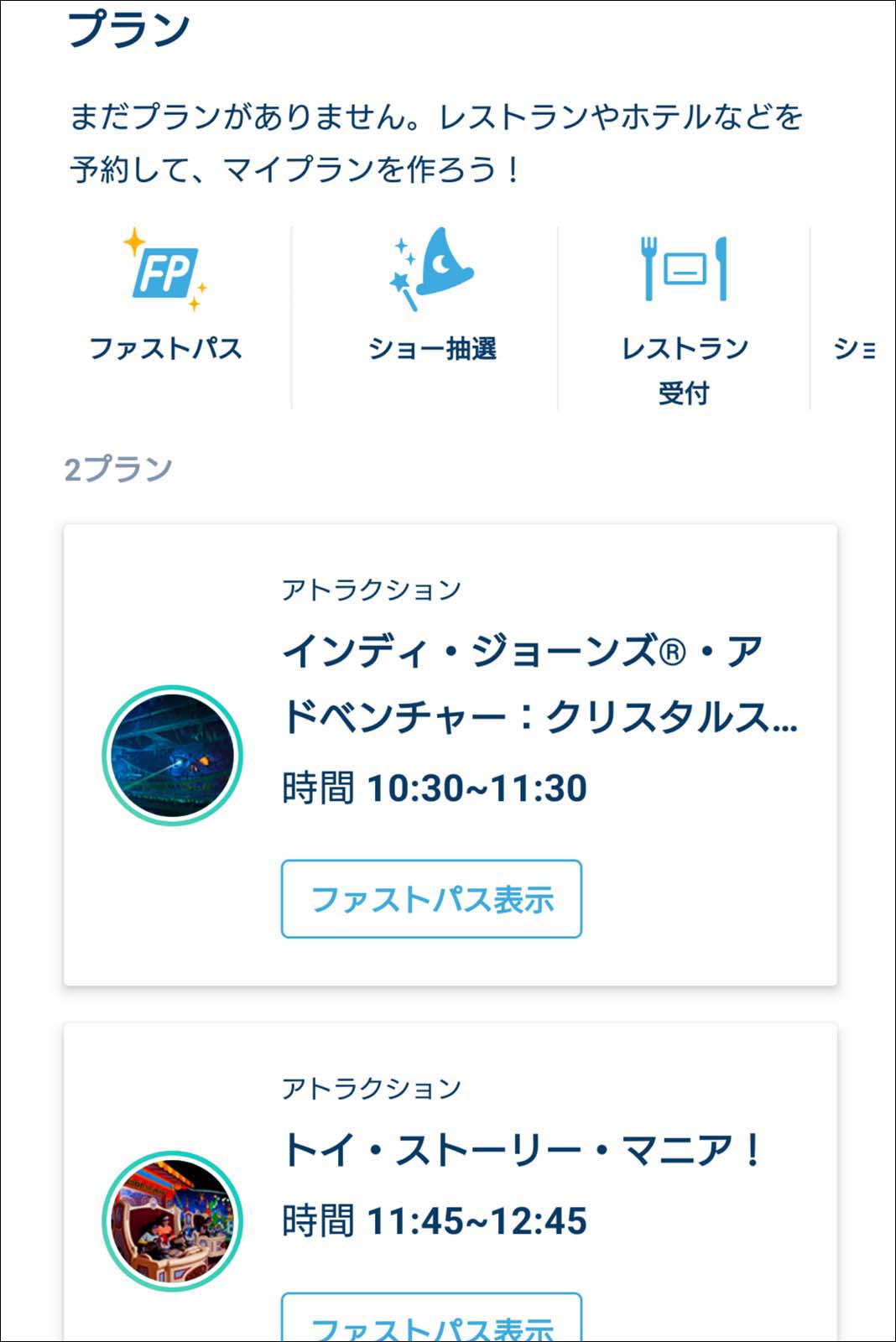 ディズニー・ファストパス 公式アプリ スマートフォン