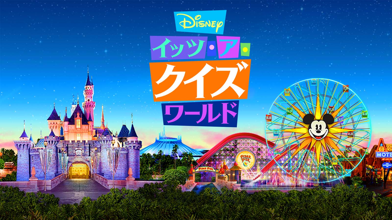 Disney イッツ・ア・クイズワールド
