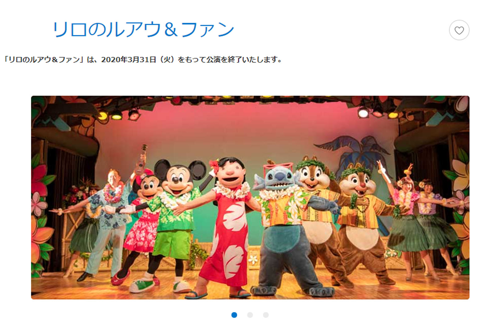 東京ディズニーランド リロのルアウ＆ファン 2020年3月31日終了