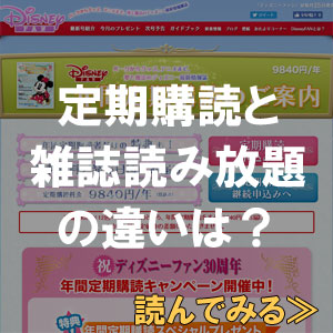 3カ月分が400円 ディズニーファンのお得な読み方は 定期購読と雑誌読み放題サービスを比較 Disney Colors Blog