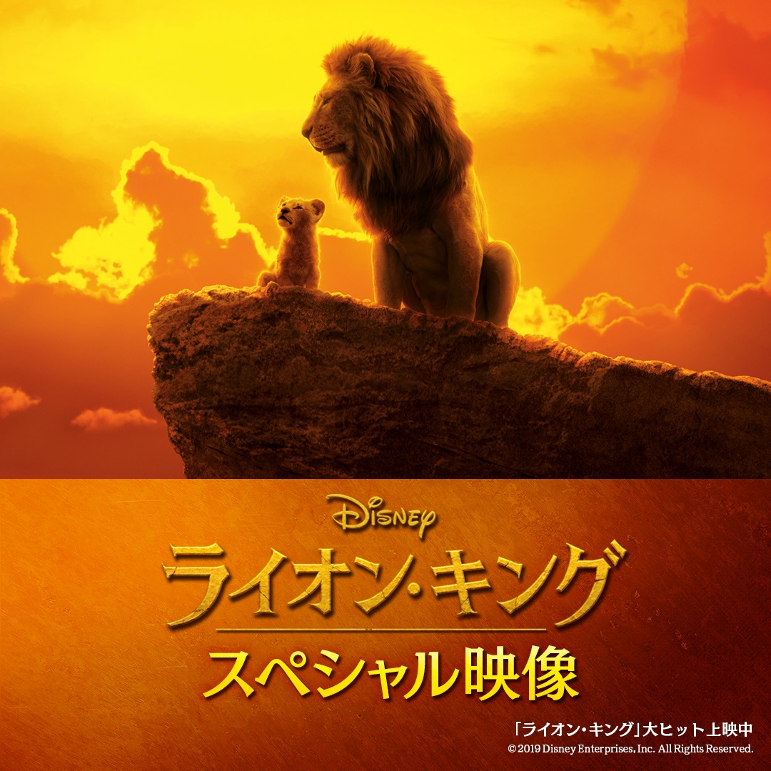 超実写版『ライオン・キング』スペシャル映像