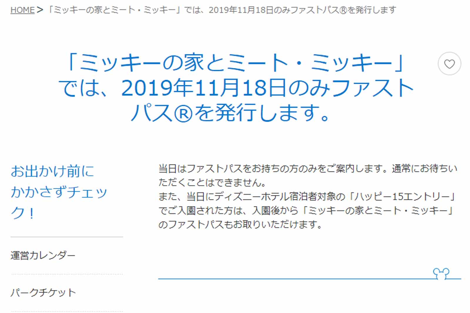 2019年11月18日 ミッキーの家とミート・ミッキー ファストパス