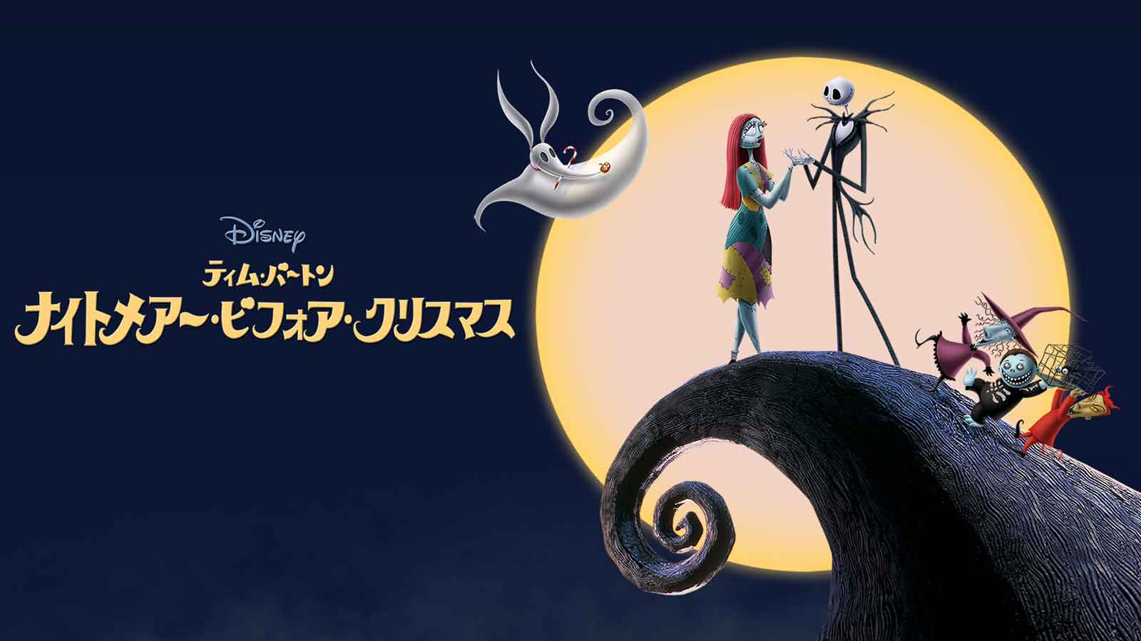 ナイトメアー・ビフォア・クリスマス