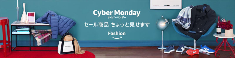 Amazon サイバーマンデー 2019 ファッションセール