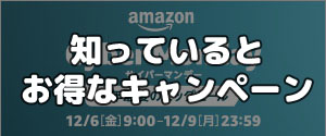 Amazon サイバーマンデー 2019