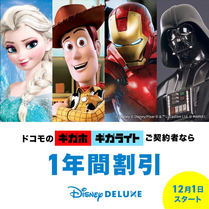 『ギガホ』『ギガライト』&『ディズニーデラックス』セット割キャンペーン