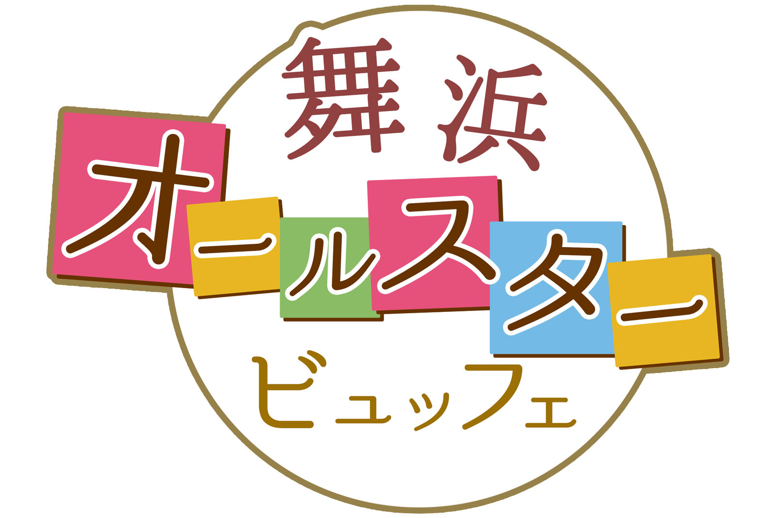 東京ベイ舞浜ホテル 舞浜オールスタービュッフェ 12月28日～1月4日