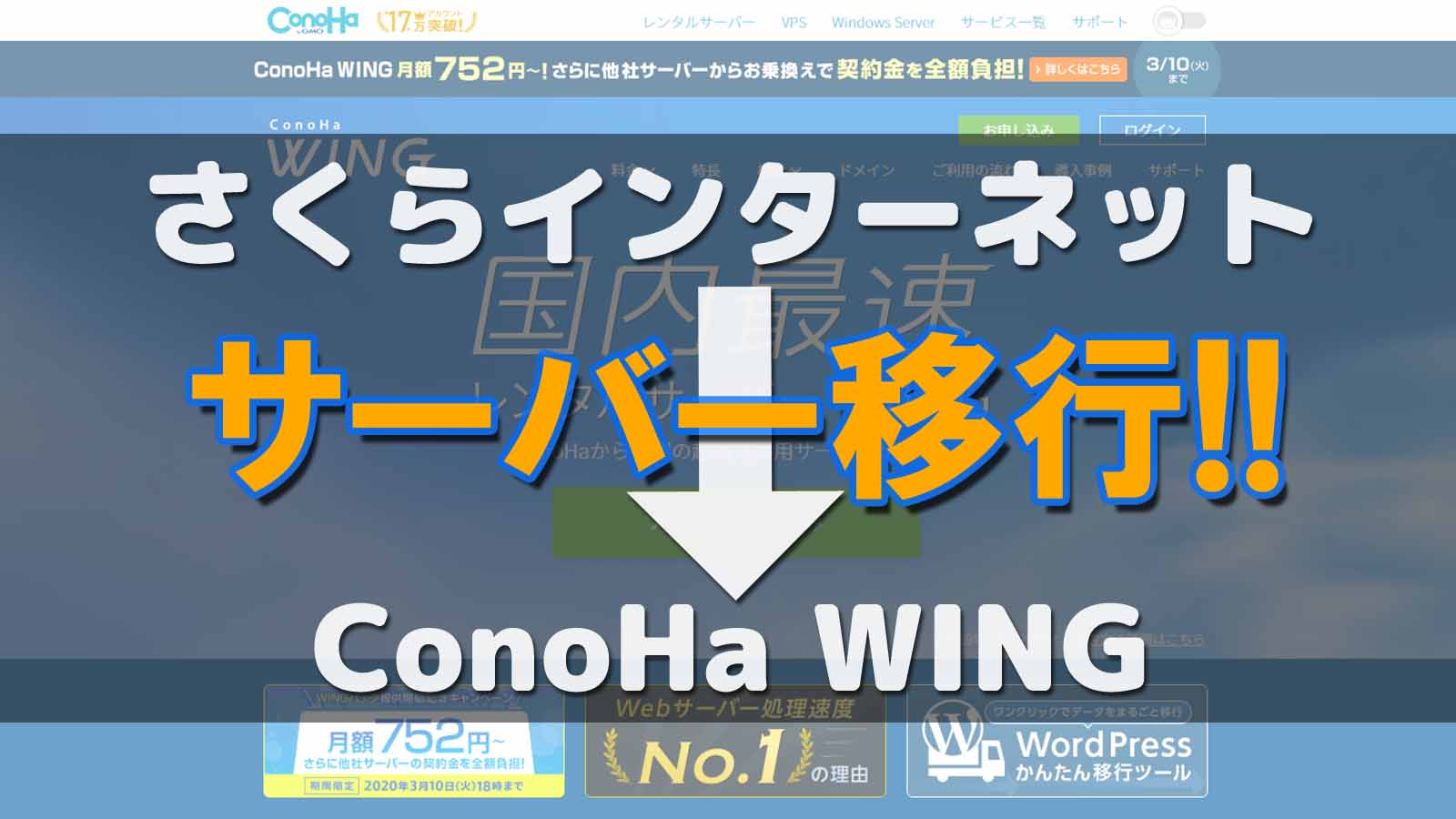 サーバー移行 ConoHaWING さくらインターネット