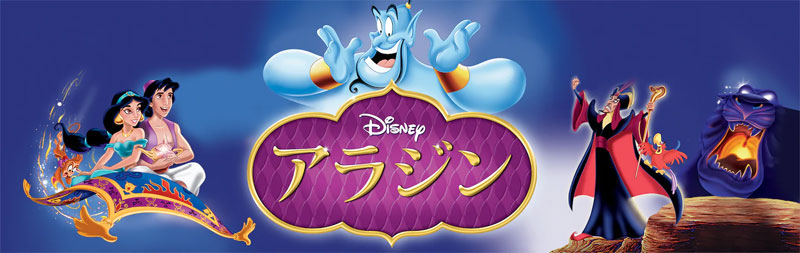 アラジン アニメーション版 ディズニーデラックス