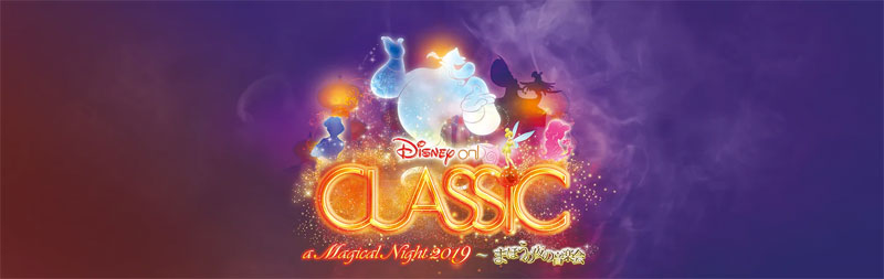 ディズニー・オン・クラシック~まほうの夜の音楽会2019 ディズニーデラックス