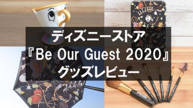 ディズニーストア 美女と野獣 BeOurGuest2020