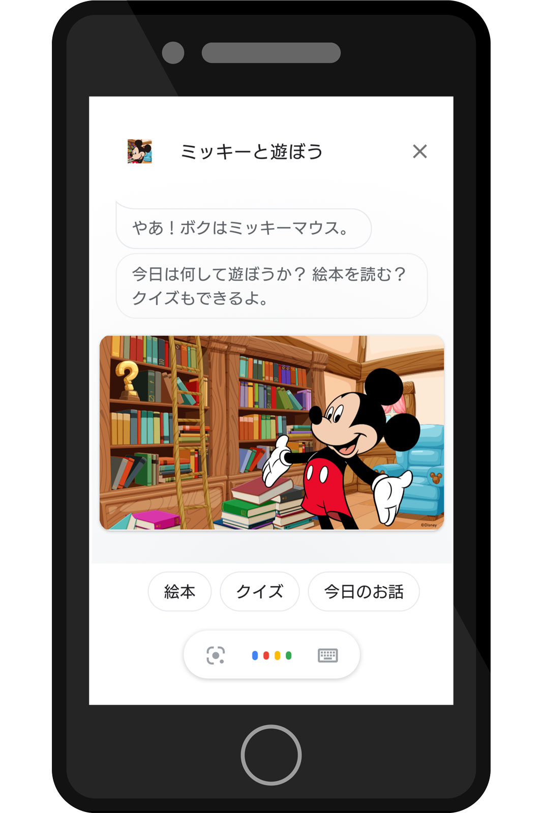 Googleアシスタント ミッキーと遊ぼう