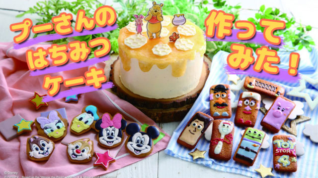 ABCクッキングスタジオ Disneyスイーツオンラインレッスン くまのプーさんとピグレット／はちみつケーキ