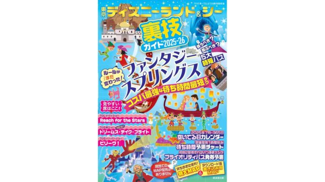 東京ディズニーランド＆シー裏技ガイド2025-2026