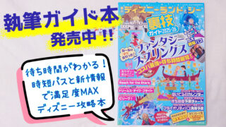 東京ディズニーランド＆シー裏技ガイド2025-2026