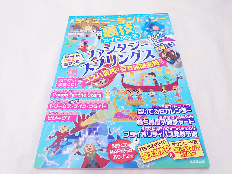 東京ディズニーランド&シー裏技ガイド2025-2026