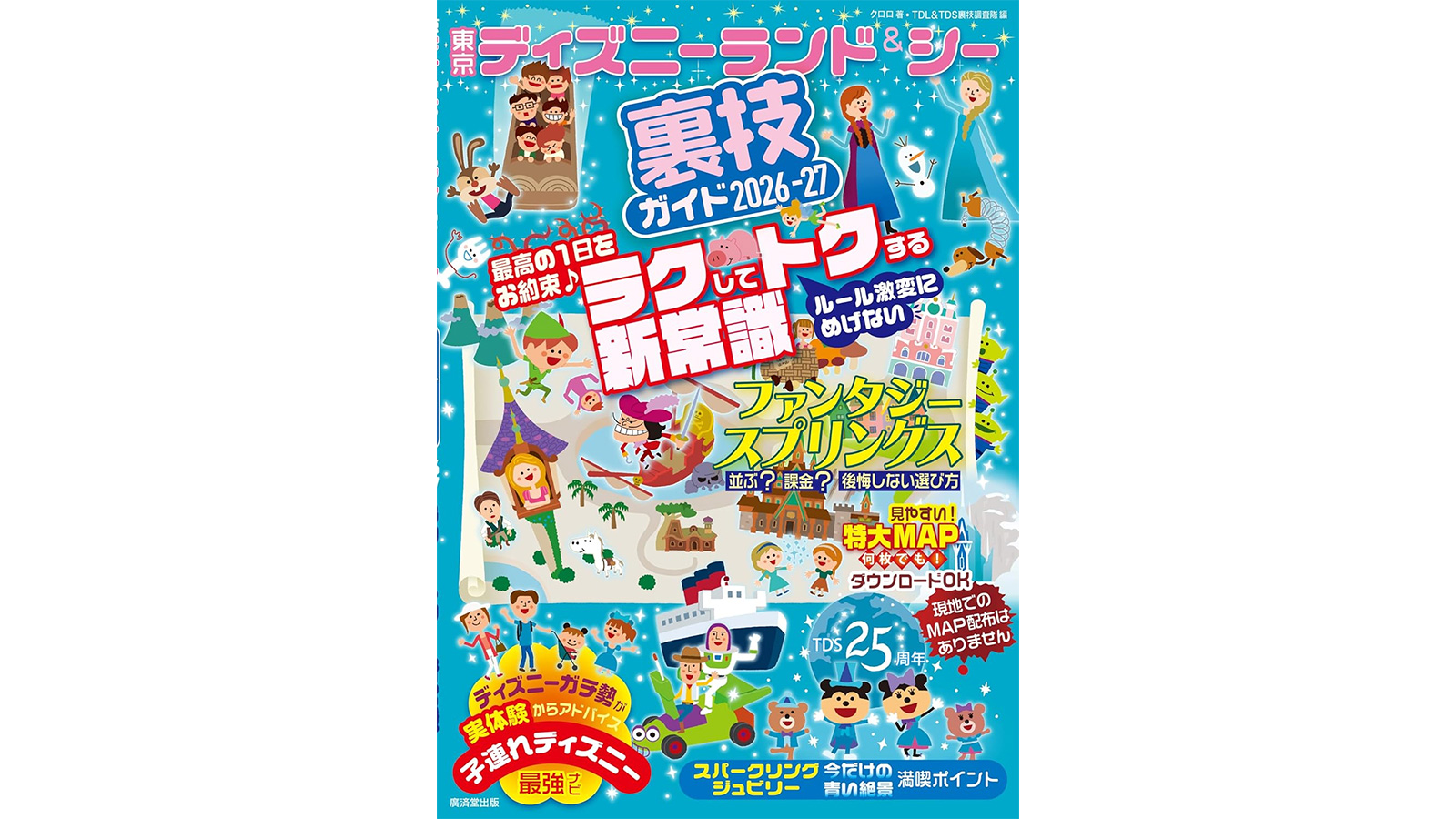 東京ディズニーランド＆シー裏技ガイド2026-2027